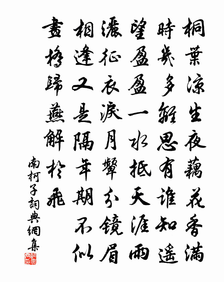 佚名南柯子书法作品欣赏