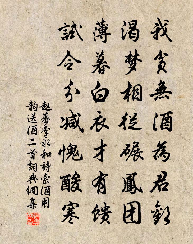 赵蕃季永和诗索酒用韵送酒二首书法作品欣赏