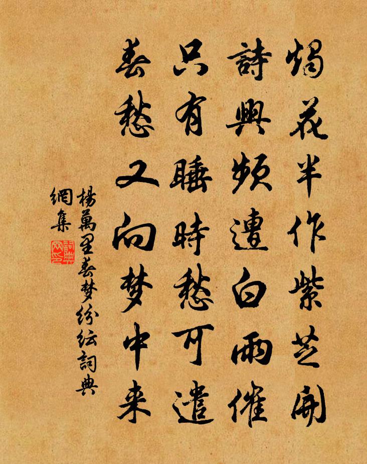 杨万里春梦纷纭书法作品欣赏
