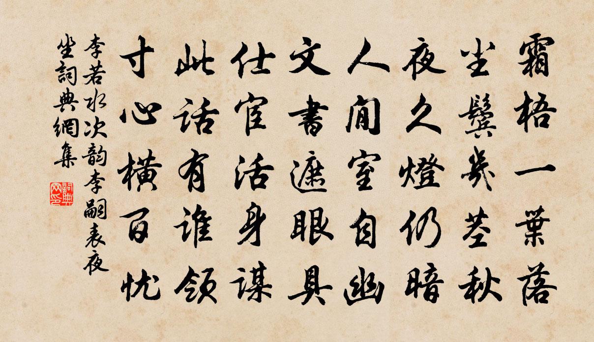 李若水次韵李嗣表夜坐书法作品欣赏