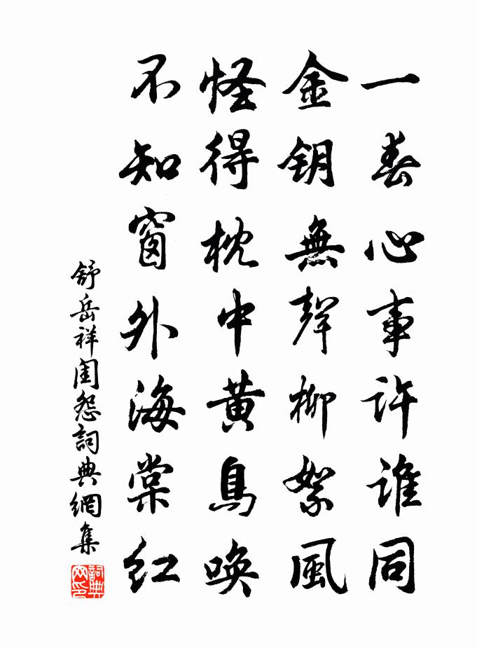 舒岳祥闺怨１书法作品欣赏