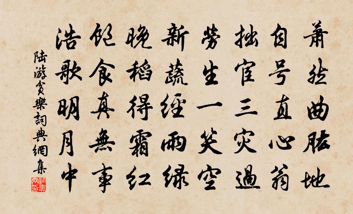 陆游贫乐书法作品欣赏