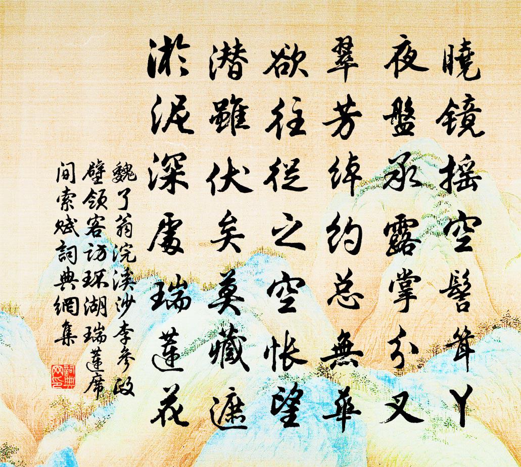 魏了翁浣溪沙（李参政壁领客访环湖瑞莲席间索赋）书法作品欣赏