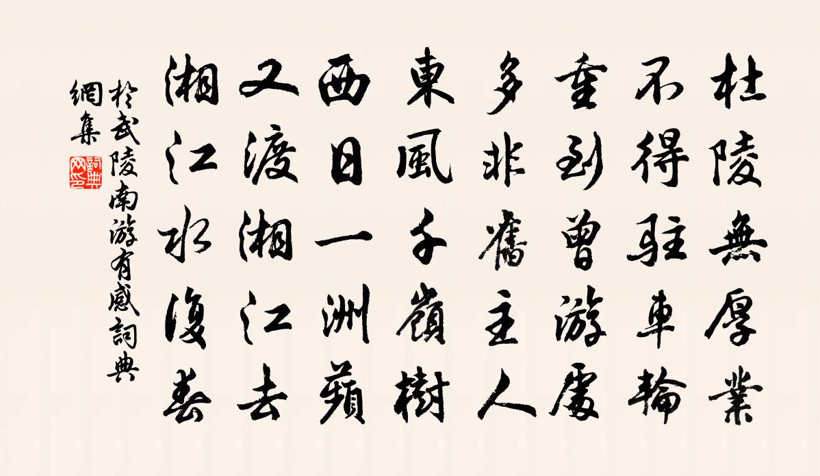 于武陵南游有感书法作品欣赏