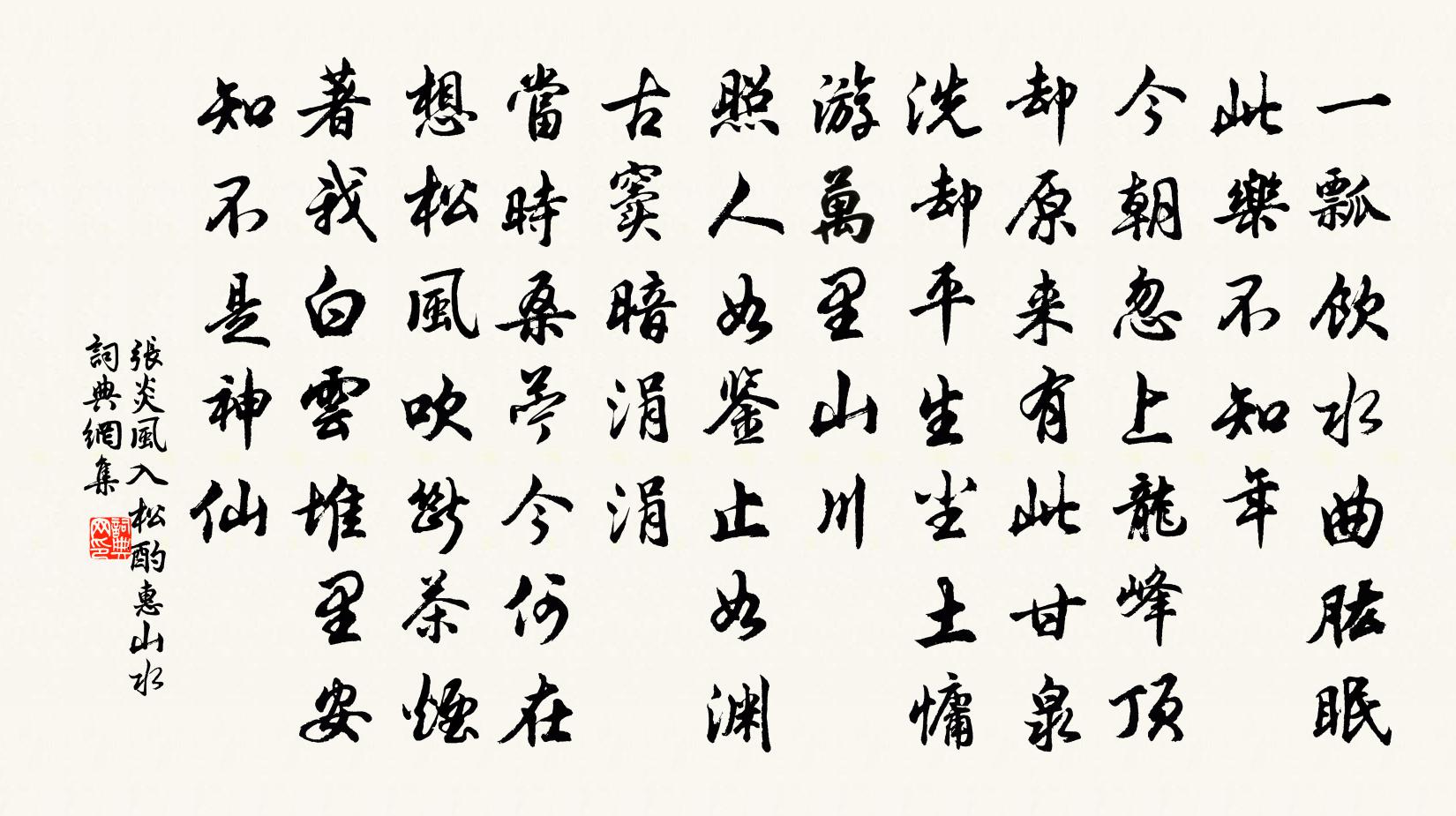 张炎风入松（酌惠山水）书法作品欣赏