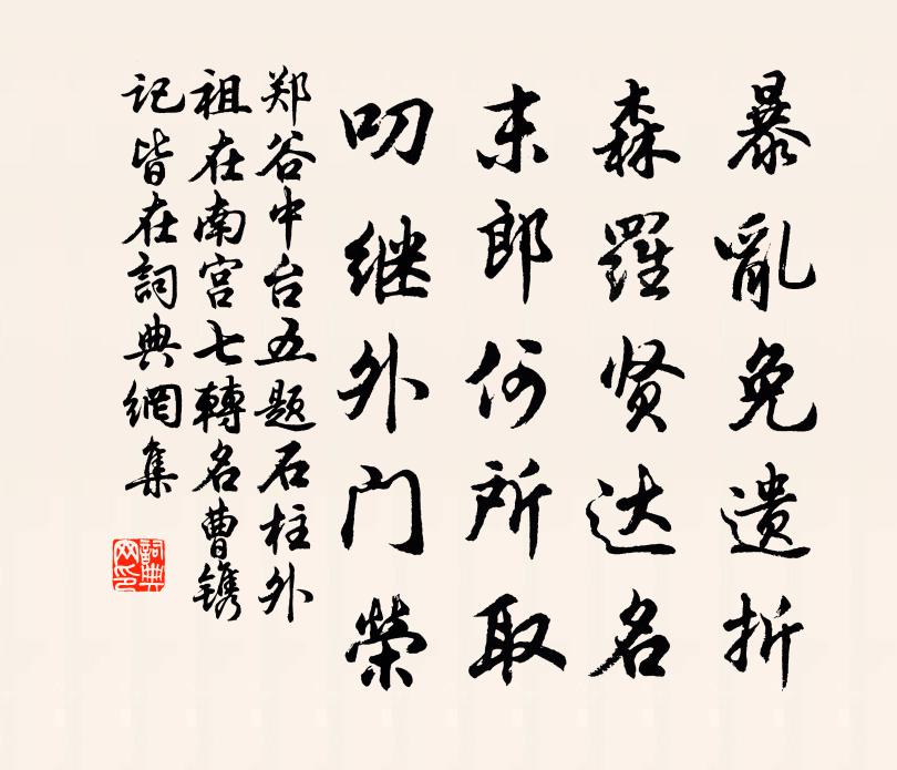 郑谷中台五题。石柱（外祖在南宫，七转名曹，镌记皆在）书法作品欣赏