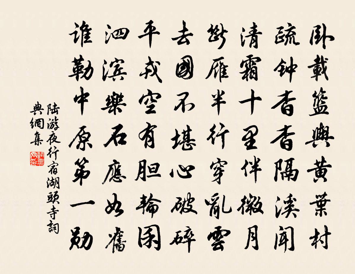 陆游夜行宿湖头寺书法作品欣赏