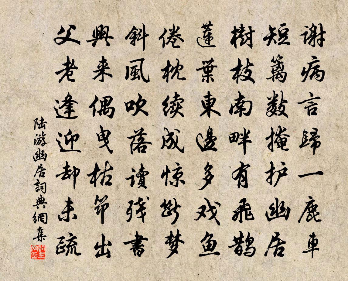 陆游幽居书法作品欣赏