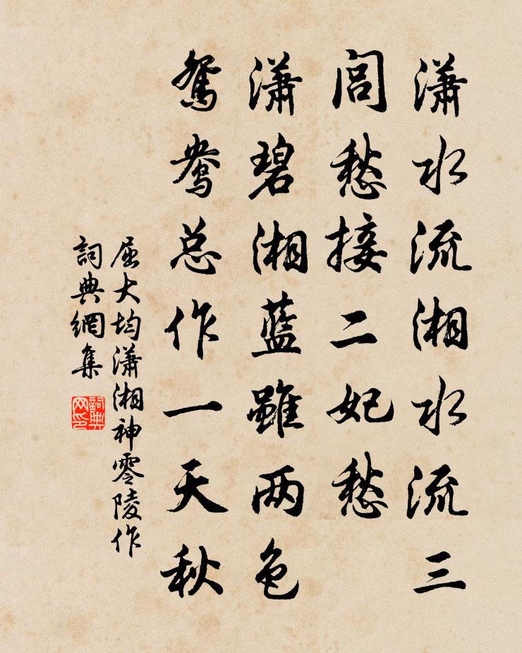 屈大均潇湘神 零陵作书法作品欣赏