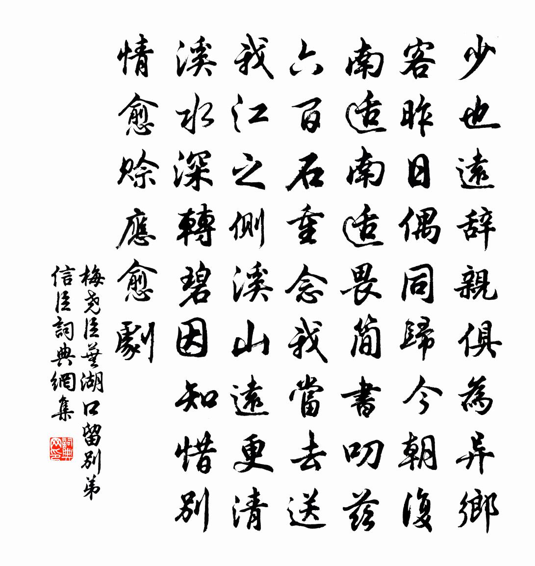 梅尧臣芜湖口留别弟信臣书法作品欣赏