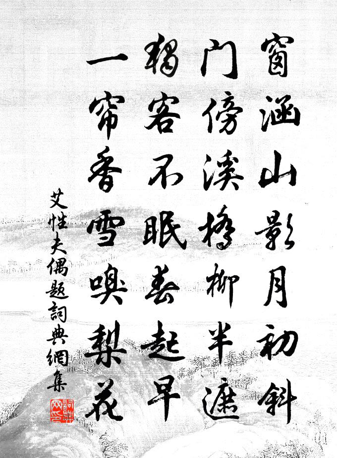 艾性夫偶题书法作品欣赏