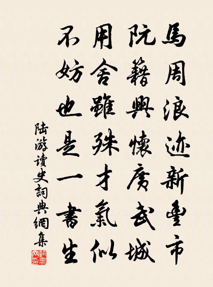 陆游读史书法作品欣赏