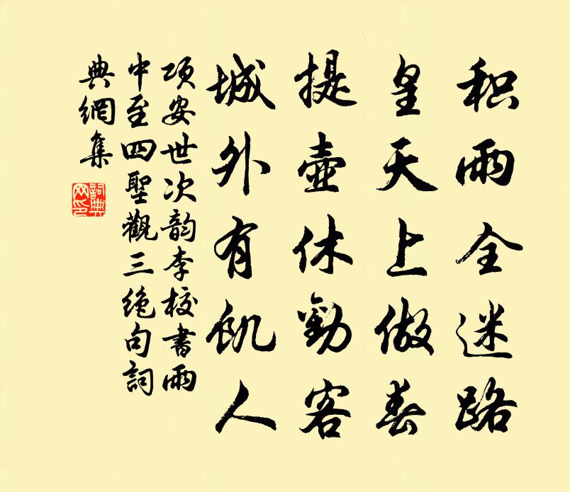 项安世次韵李校书雨中至四圣观三绝句书法作品欣赏