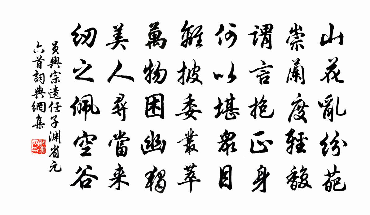 员兴宗遗任子渊省元六首书法作品欣赏