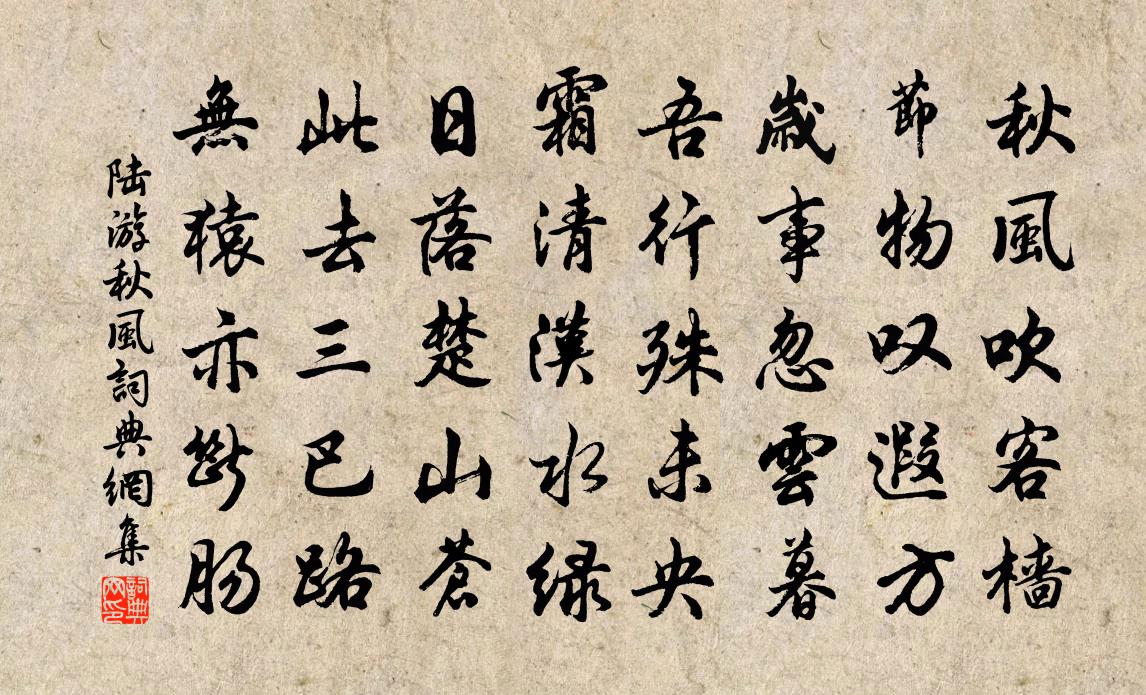 陆游秋风书法作品欣赏
