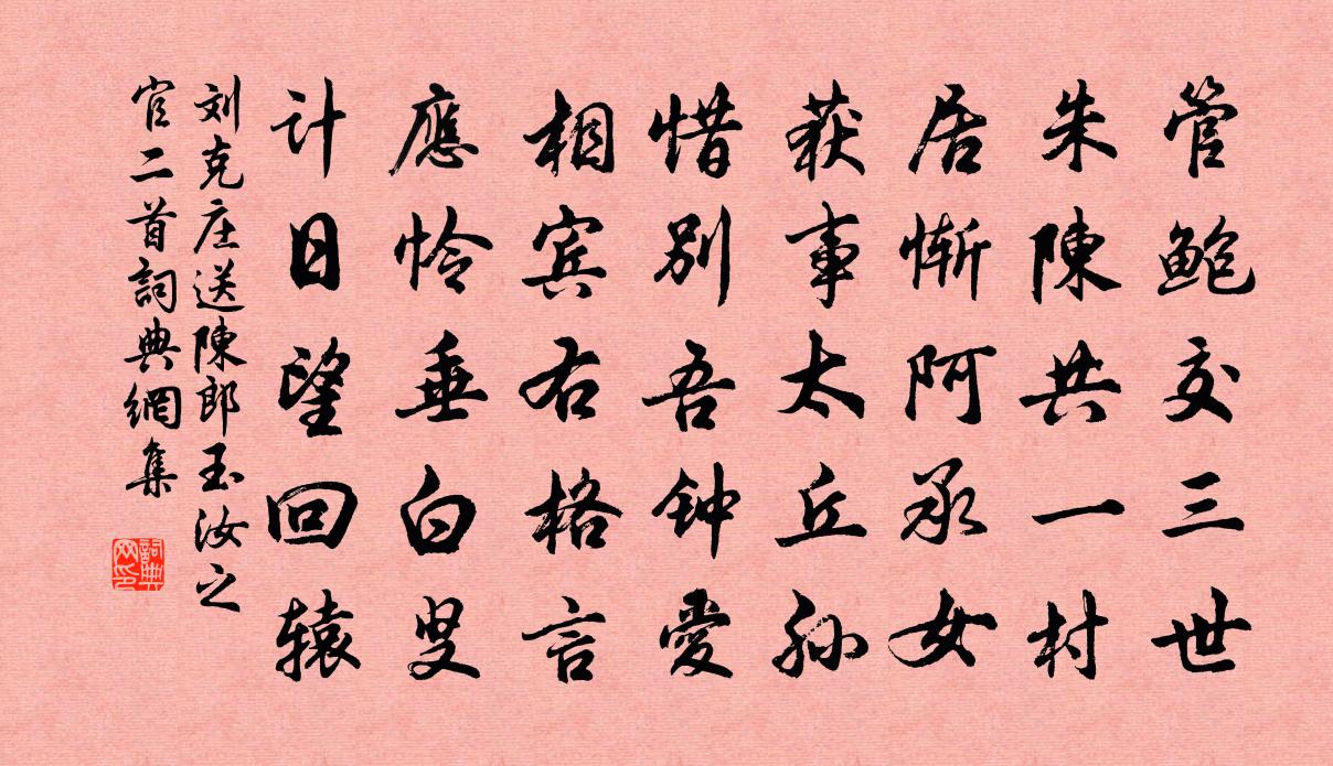 刘克庄送陈郎玉汝之官二首书法作品欣赏
