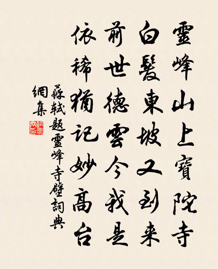 苏轼题灵峰寺壁书法作品欣赏