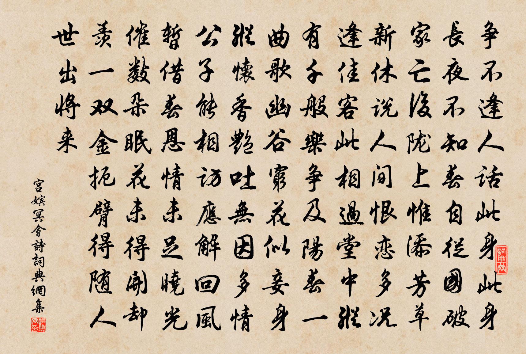 宫嫔冥会诗书法作品欣赏