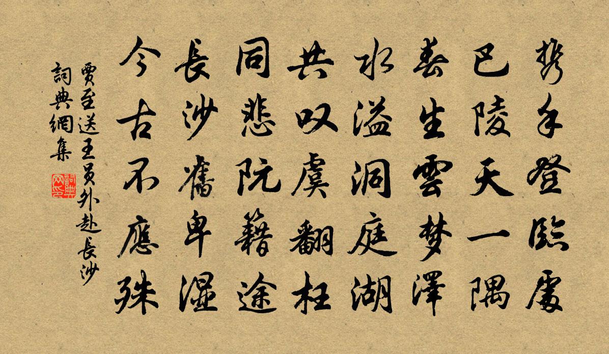 贾至送王员外赴长沙书法作品欣赏