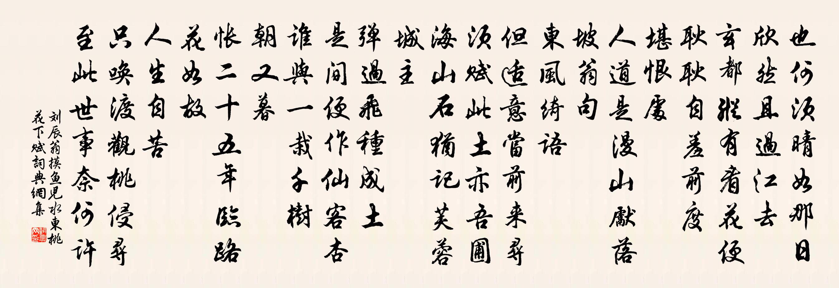 刘辰翁摸鱼儿（水东桃花下赋）书法作品欣赏