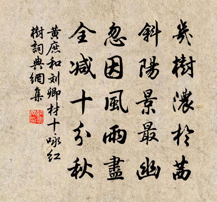 黄庶和刘卿材十咏红树书法作品欣赏
