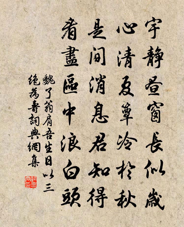 魏了翁肩吾生日以三绝为寿书法作品欣赏