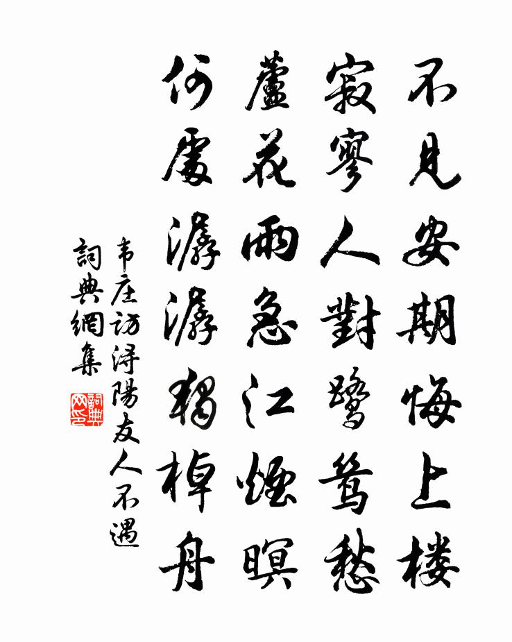 韦庄访浔阳友人不遇书法作品欣赏