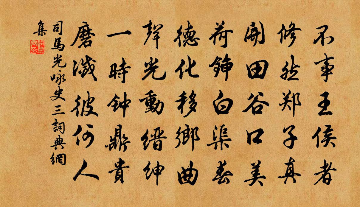 司马光咏史三书法作品欣赏