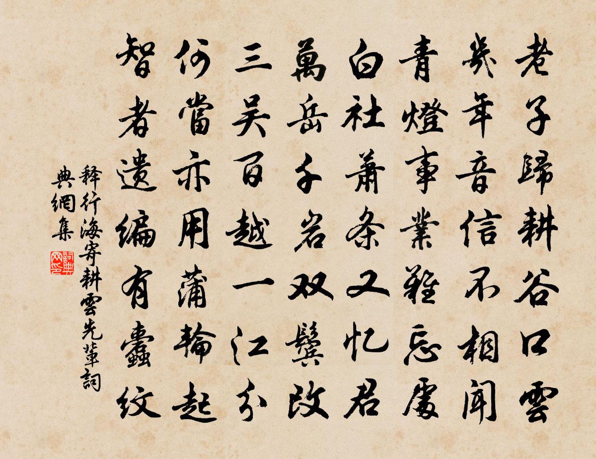 释行海寄耕云先辈书法作品欣赏