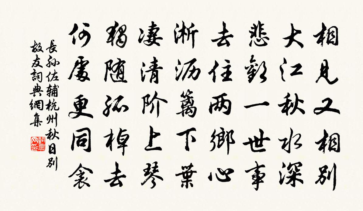 长孙佐辅杭州秋日别故友书法作品欣赏