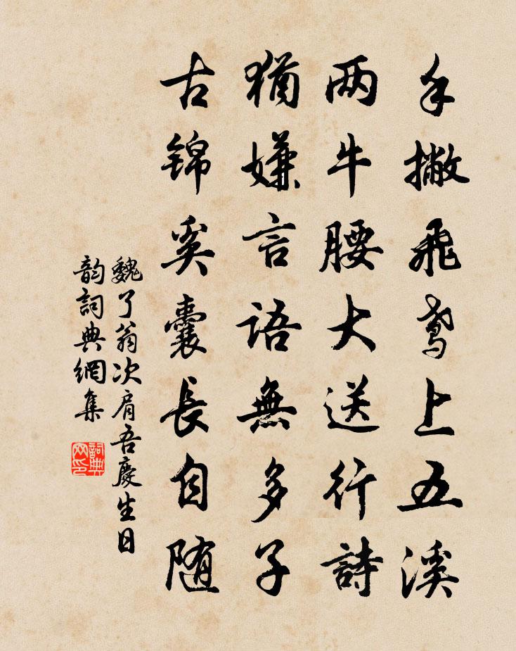 魏了翁次肩吾庆生日韵书法作品欣赏