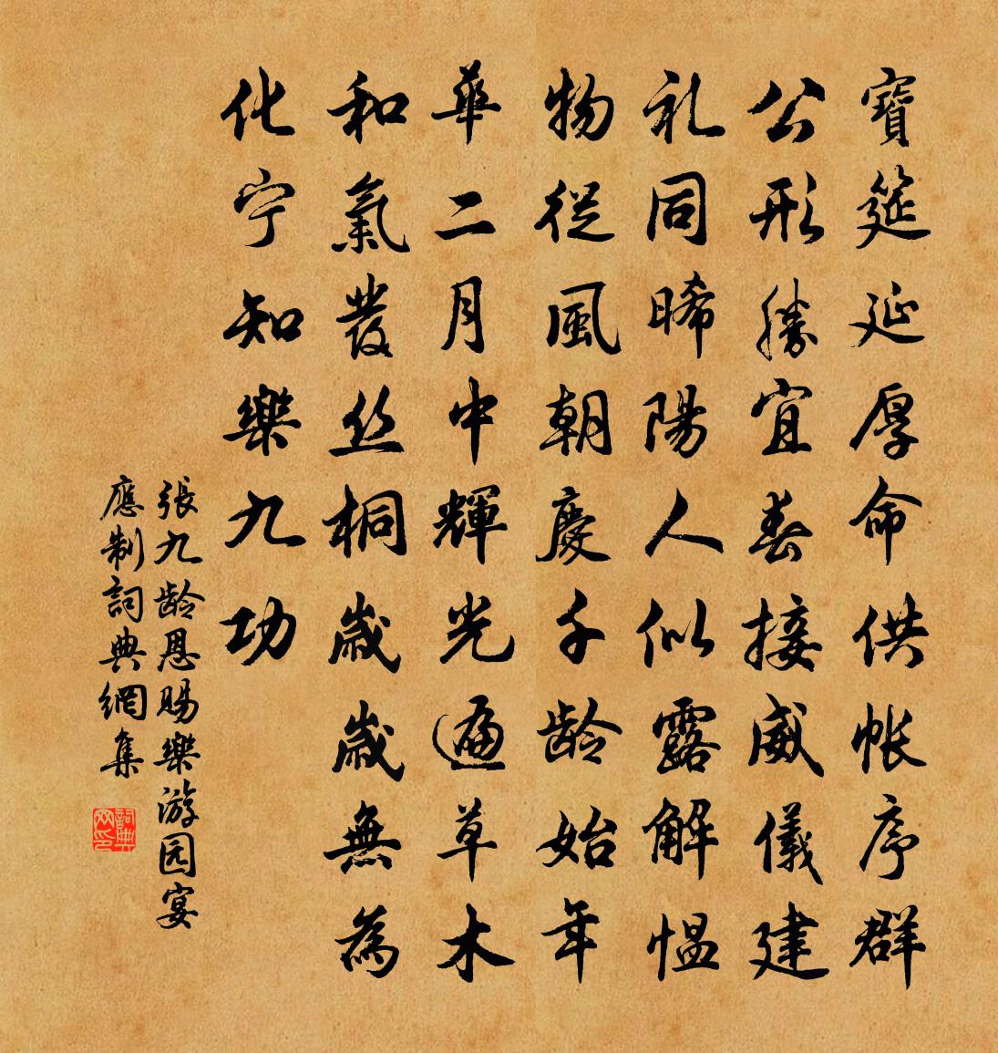 张九龄恩赐乐游园宴应制书法作品欣赏