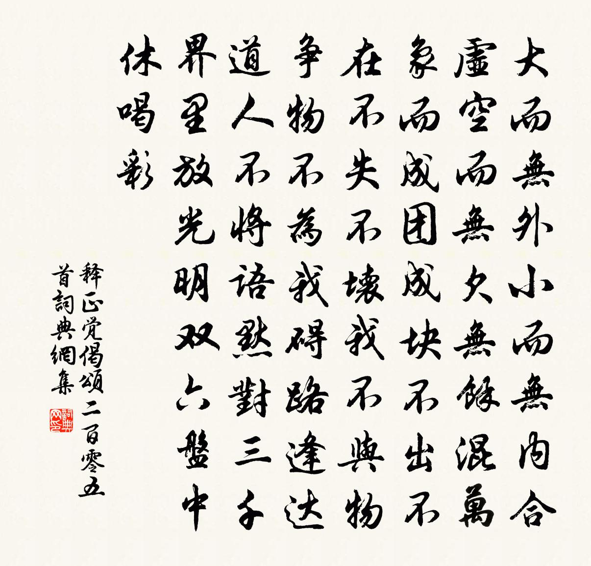 释正觉偈颂二百零五首书法作品欣赏