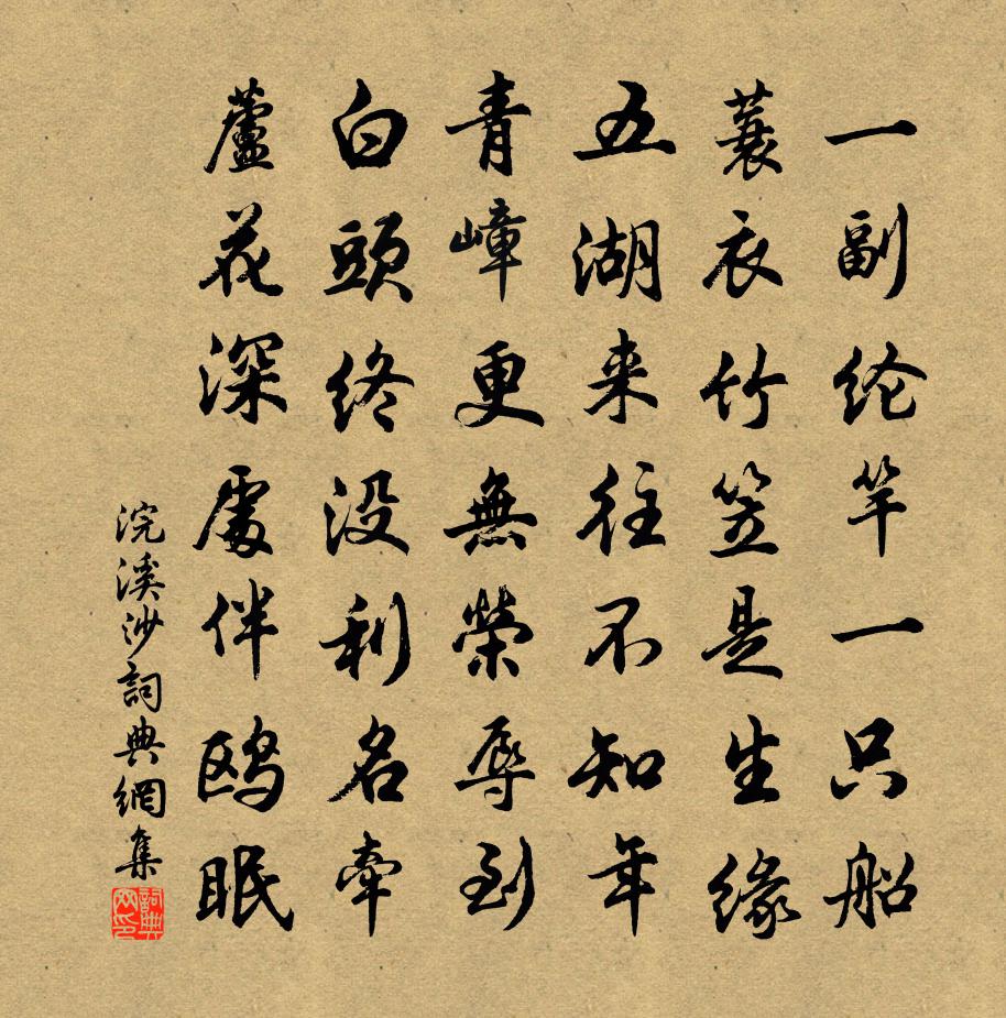 佚名浣溪沙书法作品欣赏