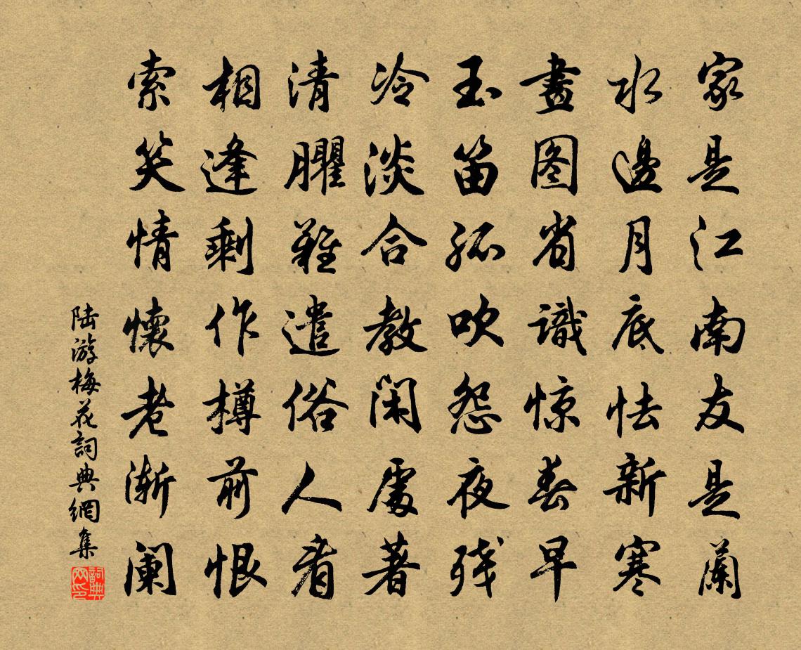 陆游梅花书法作品欣赏
