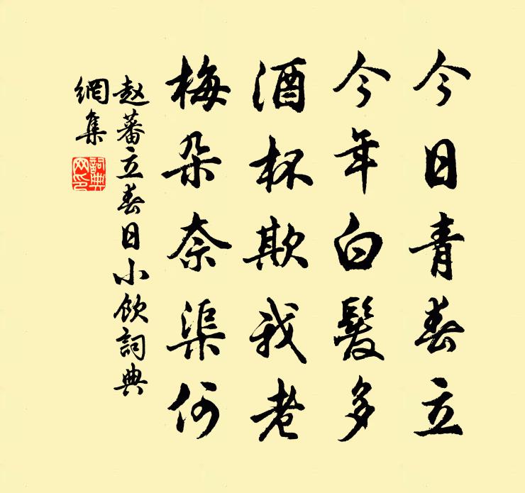 赵蕃立春日小饮书法作品欣赏