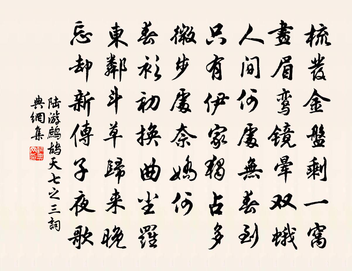 陆游鹧鸪天（七之三）书法作品欣赏