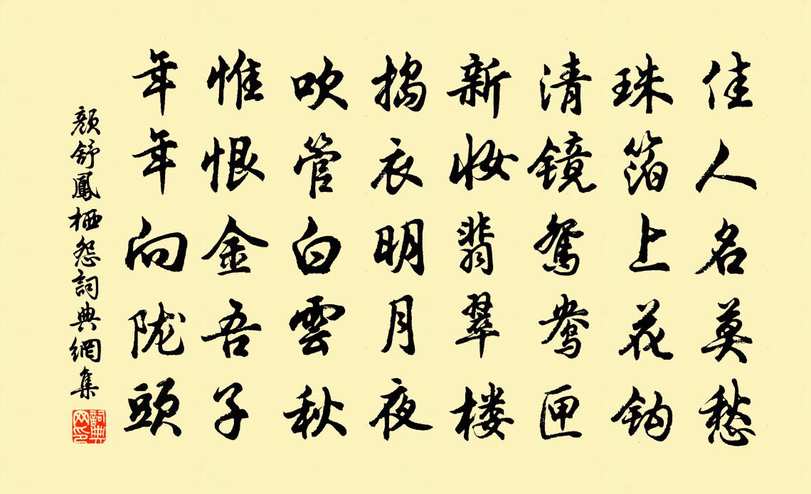 颜舒凤栖怨书法作品欣赏