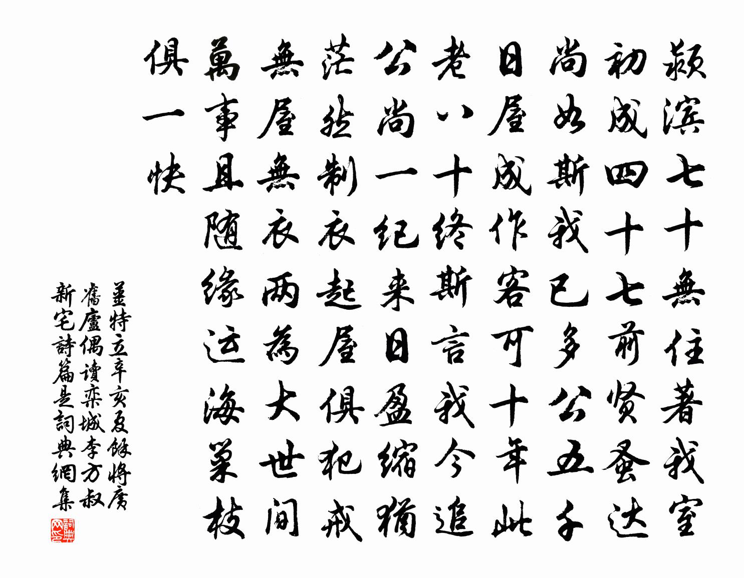 姜特立辛亥夏余将广旧庐偶读栾城李方叔新宅诗篇是书法作品欣赏