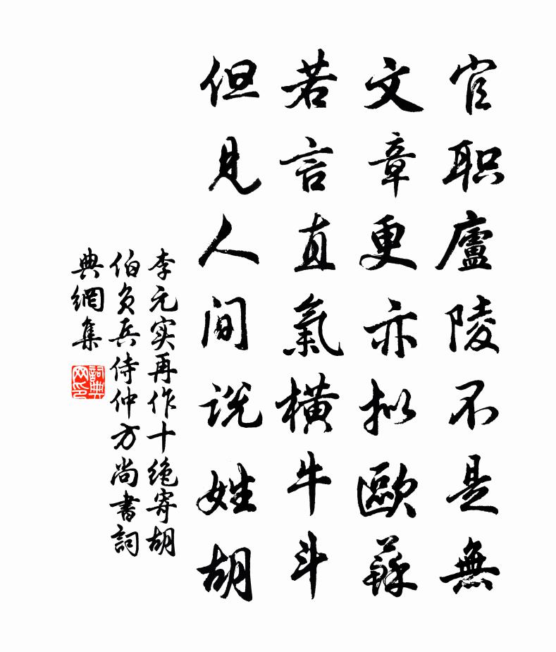李元实再作十绝寄胡伯负兵侍仲方尚书书法作品欣赏