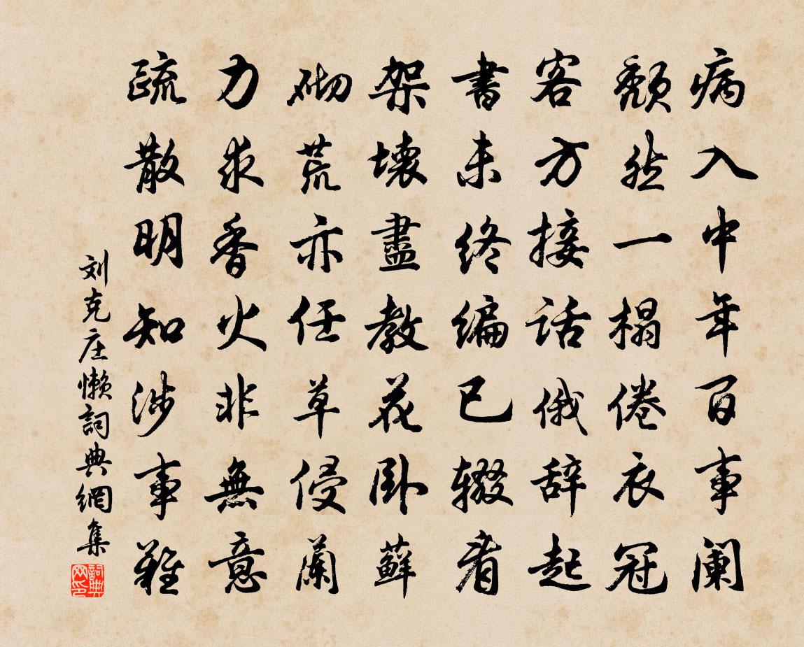 刘克庄懒书法作品欣赏
