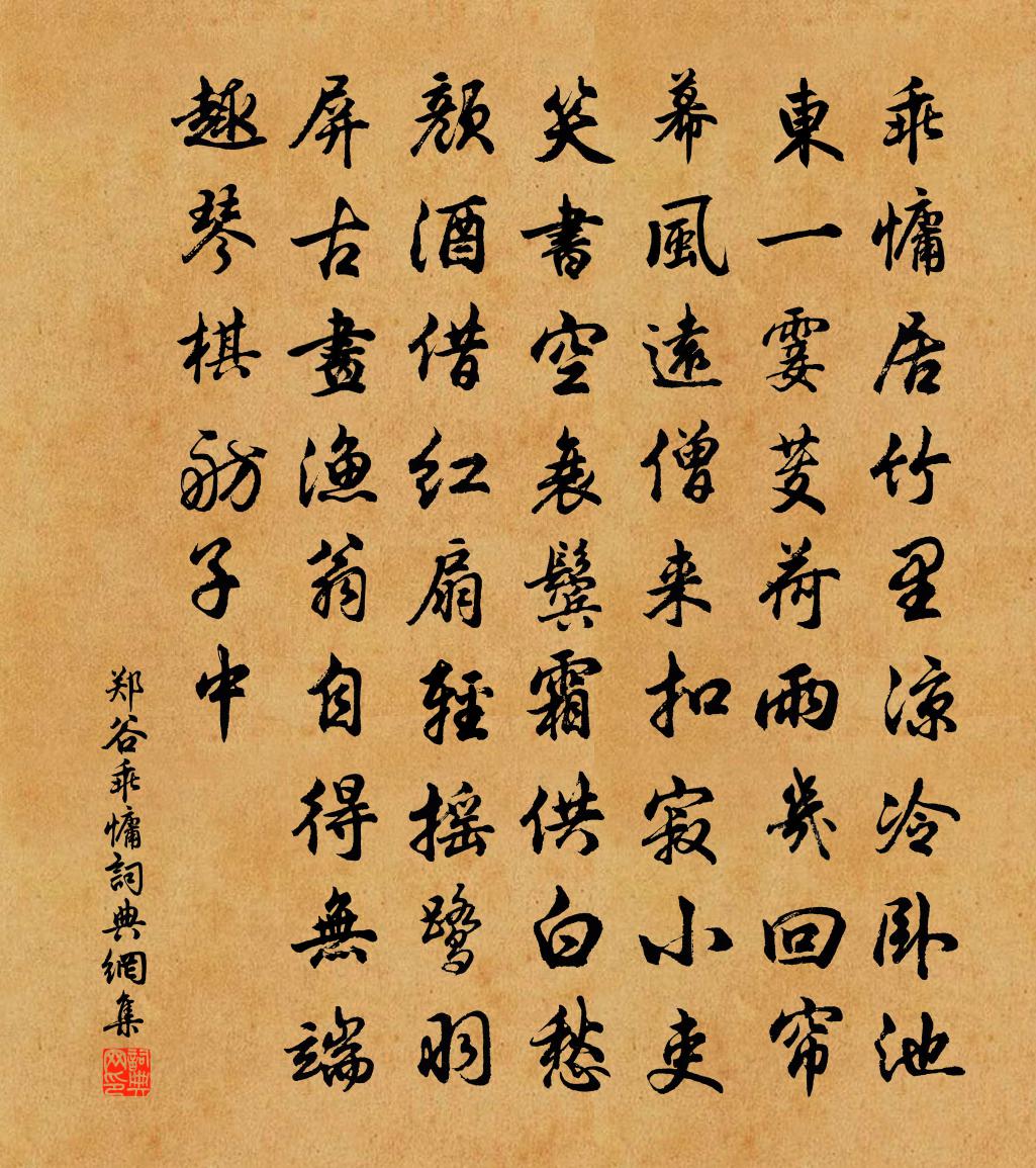 郑谷乖慵书法作品欣赏