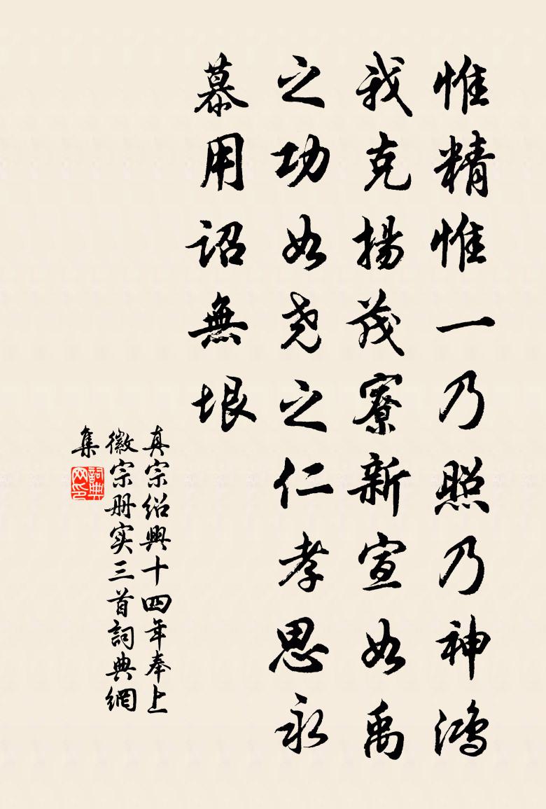 真宗绍兴十四年奉上徽宗册实三首书法作品欣赏