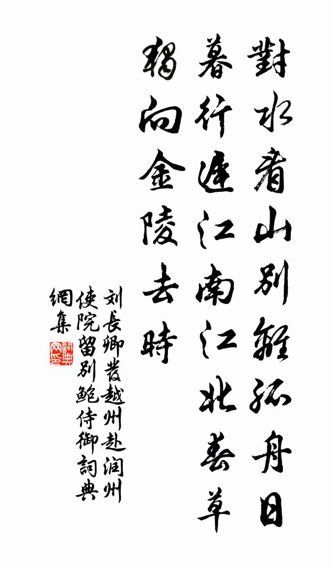 刘长卿发越州赴润州使院，留别鲍侍御书法作品欣赏