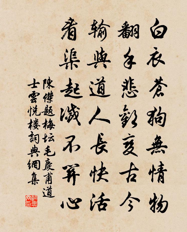 陈杰题梅坛毛庆甫道士云悦楼书法作品欣赏