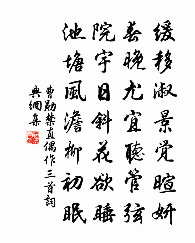 曹勋禁直偶作三首书法作品欣赏