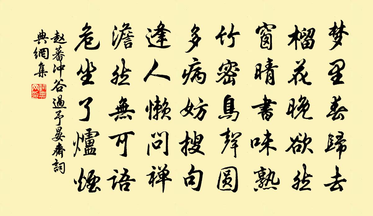 赵蕃冲谷过予晏斋书法作品欣赏