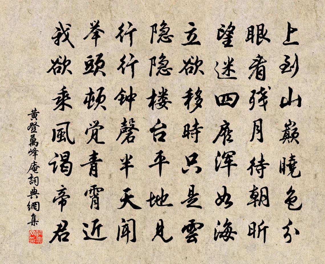 黄登万峰庵书法作品欣赏