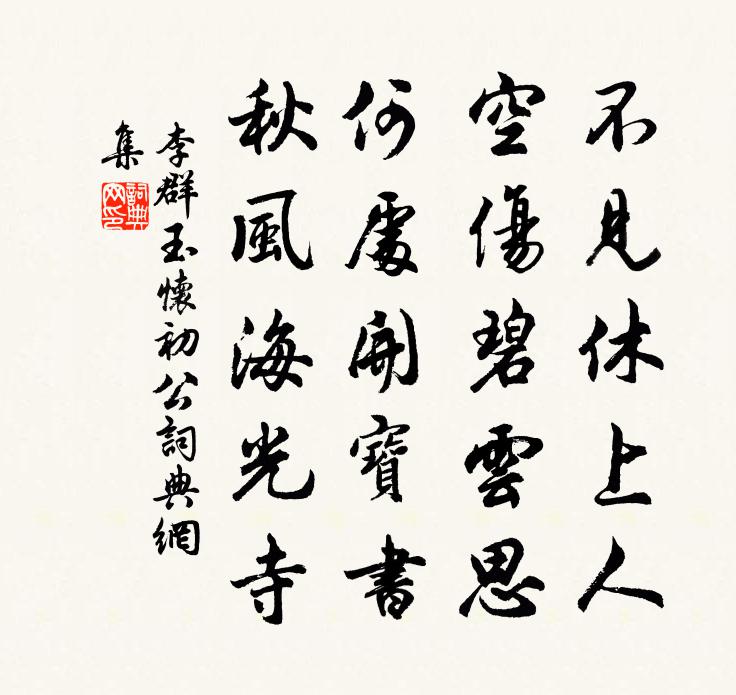 李群玉怀初公书法作品欣赏