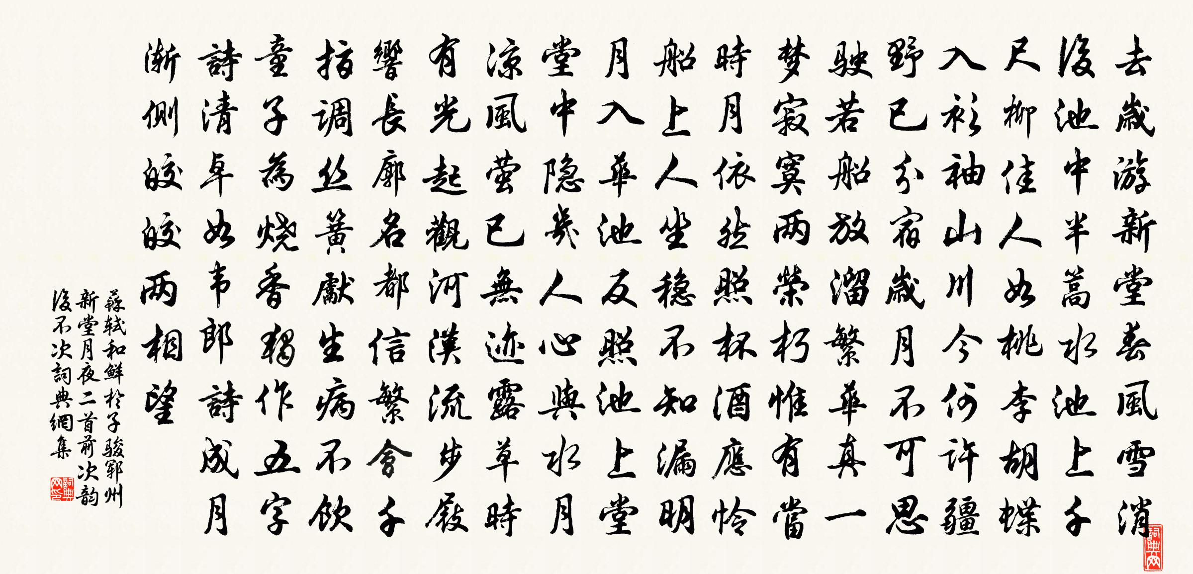 苏轼和鲜于子骏郓州新堂月夜二首（前次韵，后不次）书法作品欣赏